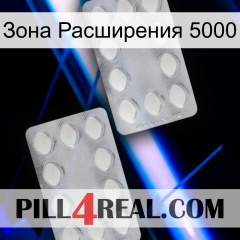 Зона Расширения 5000 17